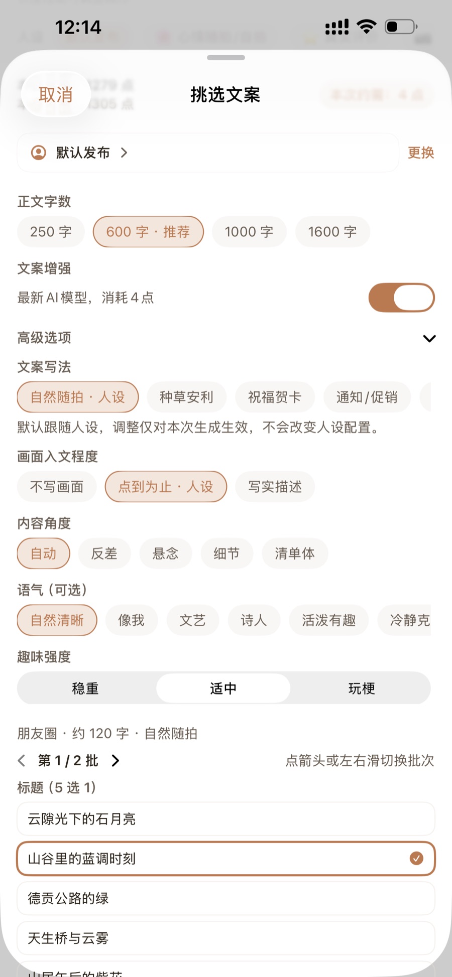 生成文案配置：字数、写法、语气与标题五选一