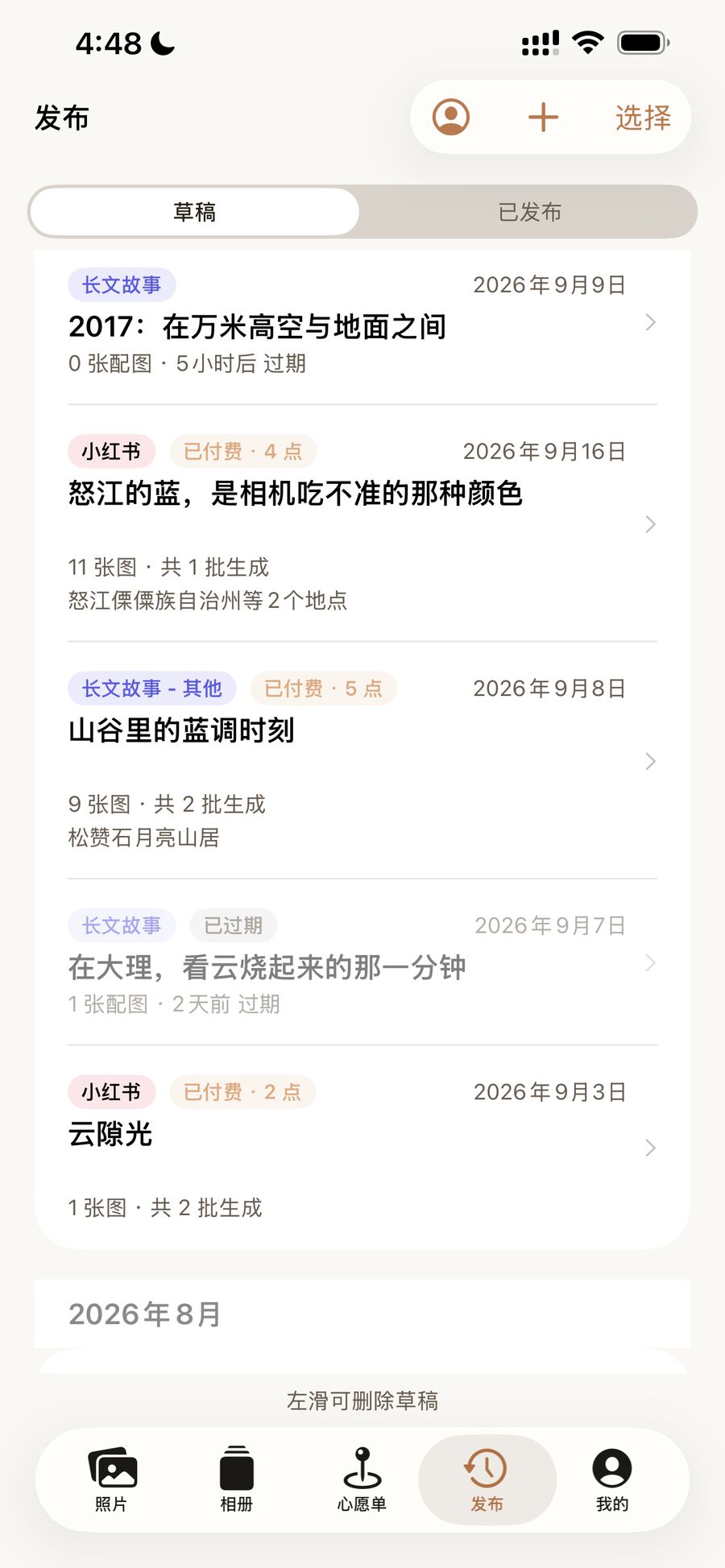 发布草稿列表：小红书、朋友圈与长文