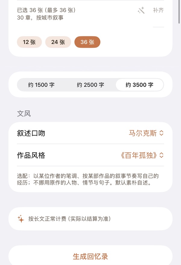 生成回忆录配置页下半：已选配图张数、正文字数与文风