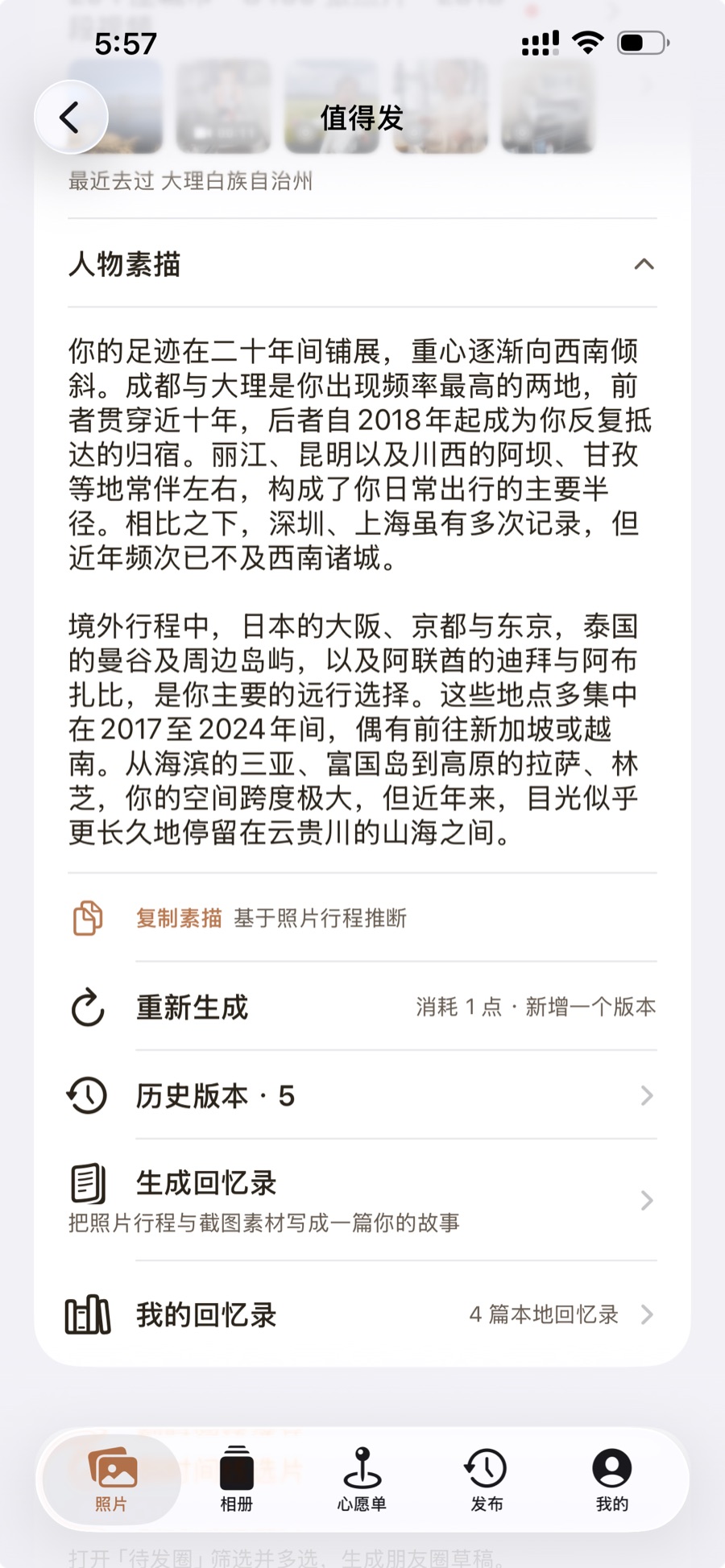 人物素描：基于照片行程的素描正文、「基于照片行程推断」标注与历史版本