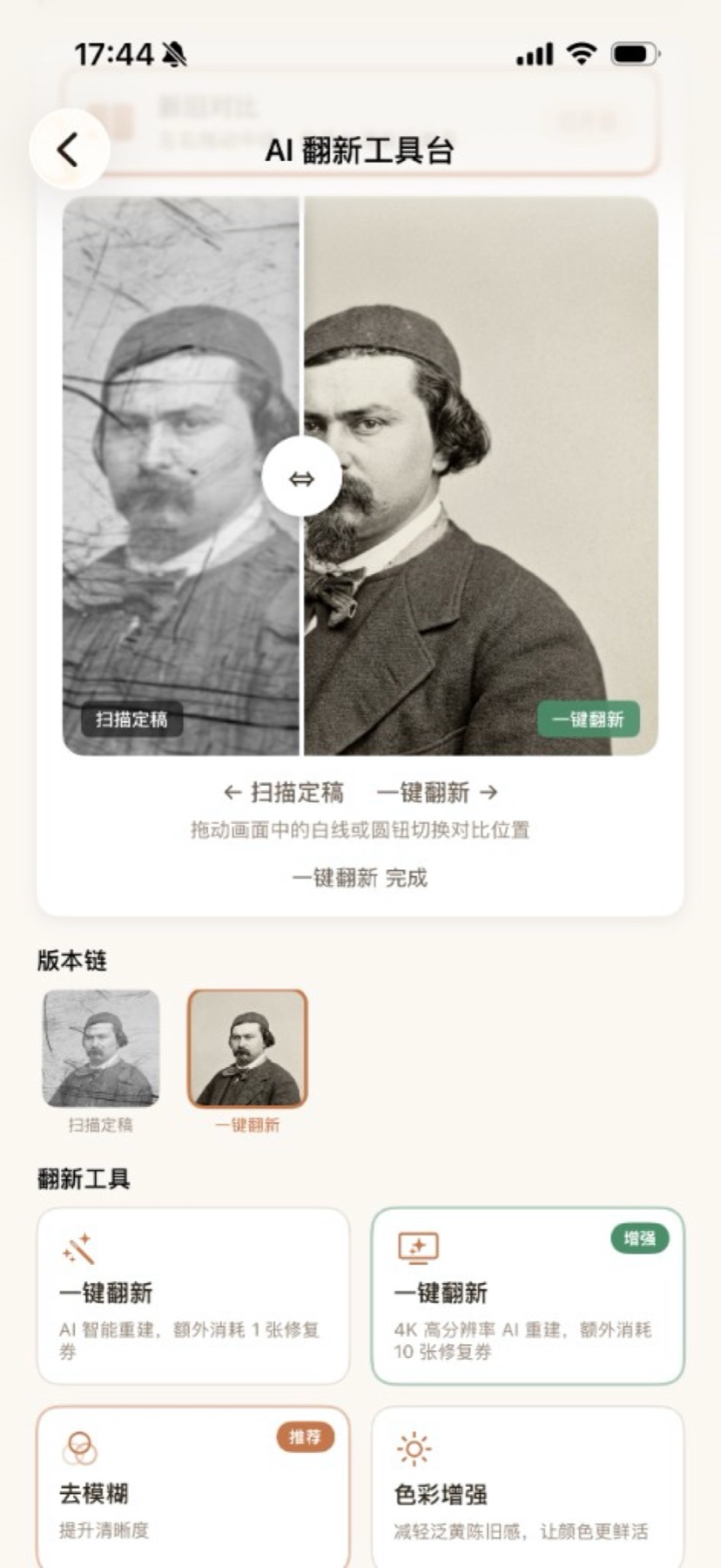 AI 翻新工具台：修复前后对比