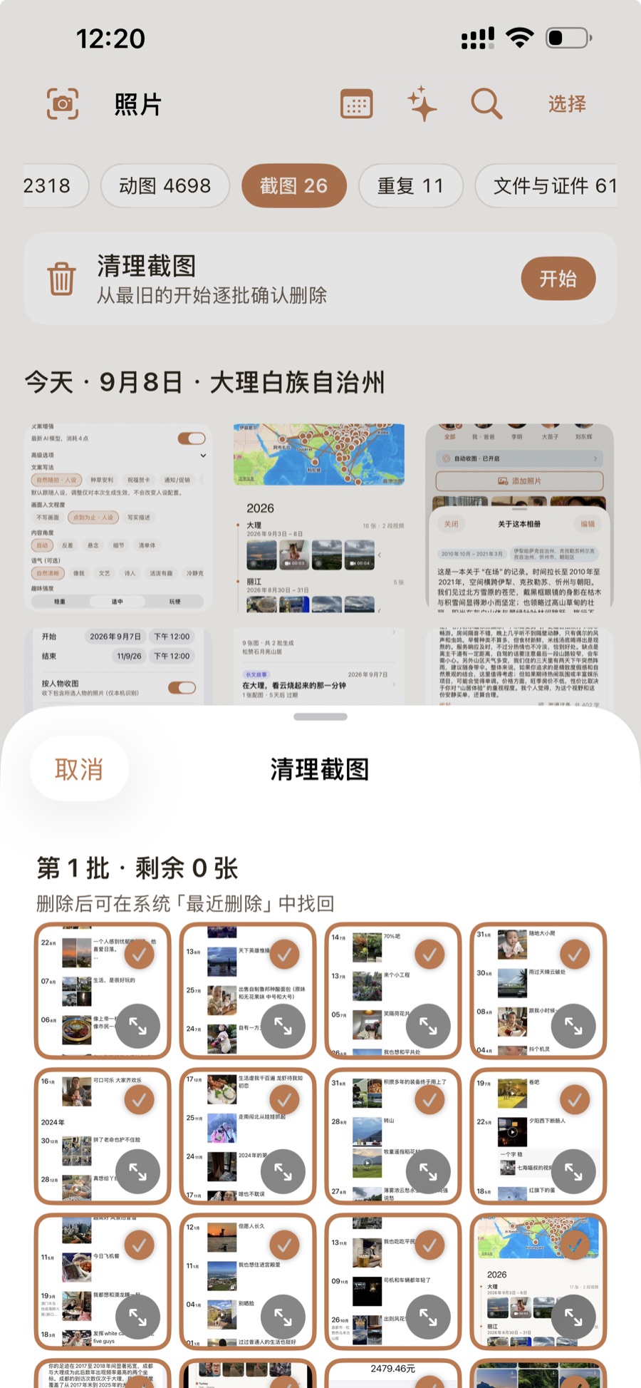 清理截图：分批确认删除