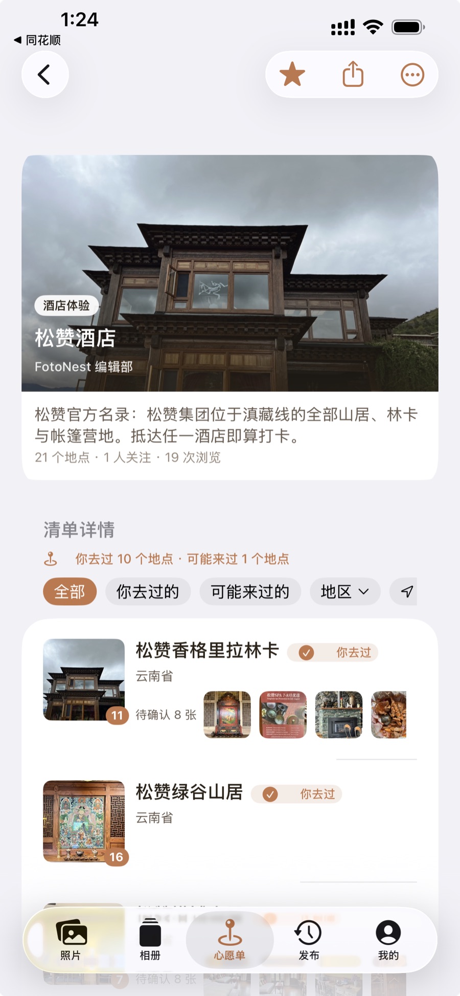 官方编辑名录详情：松赞集团滇藏线山居与营地清单、地点数，及「你去过 · 可能来过」判定