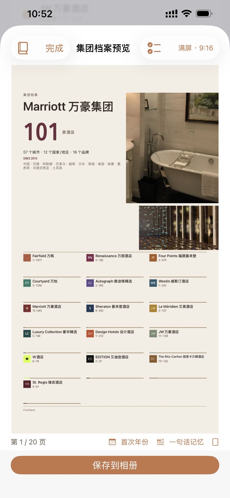iOS hotel group archive preview; interface shown in Chinese