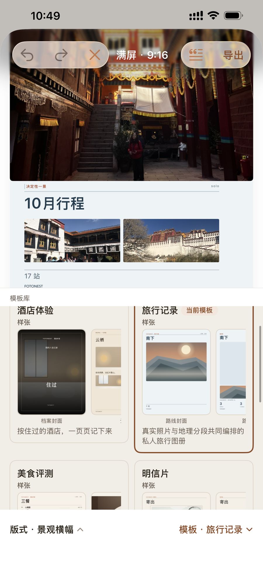 模板库：酒店体验、旅行记录、美食评测、明信片等套版可选